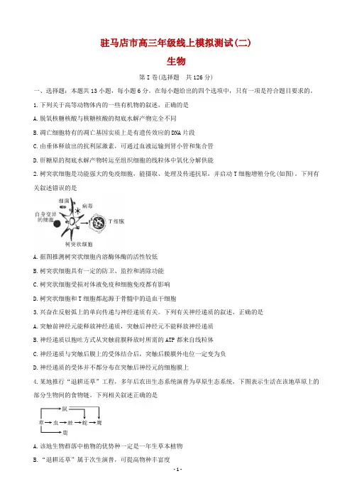 2020届河南省驻马店市高三线上模拟测试(二) 理综
