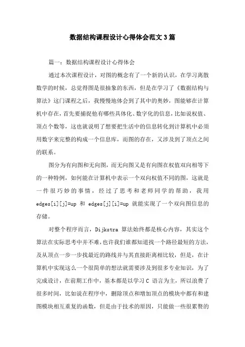 数据结构课程设计心得体会范文3篇