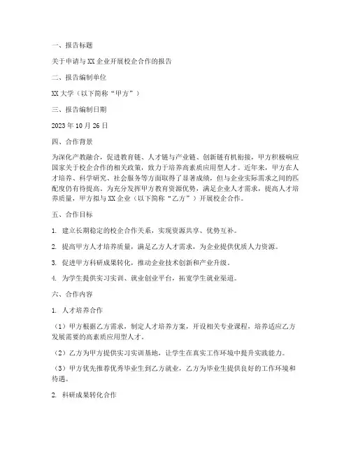 校企合作申请报告范本