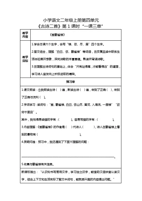 小学语文二年级上册第四单元《古诗二首》第1课时一课三单