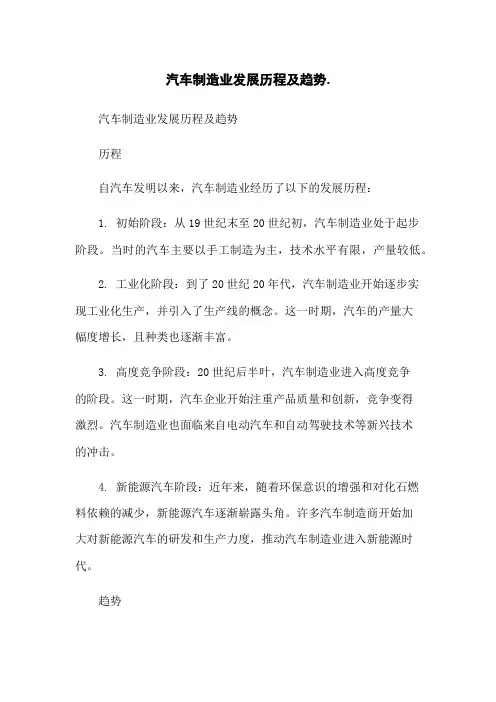 汽车制造业发展历程及趋势