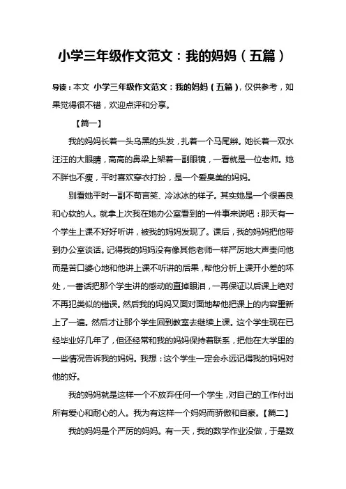 小学三年级作文范文：我的妈妈(五篇)