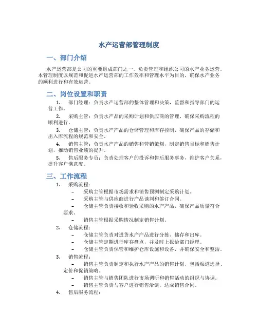 水产运营部管理制度