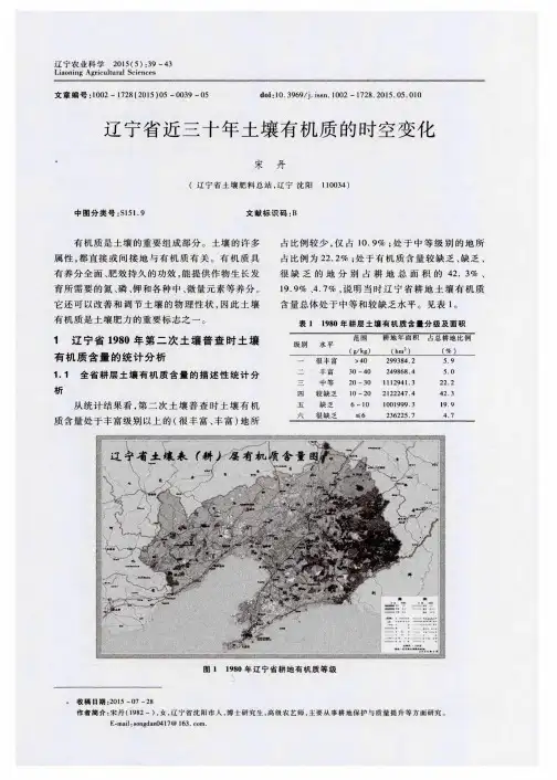 辽宁省近三十年土壤有机质的时空变化