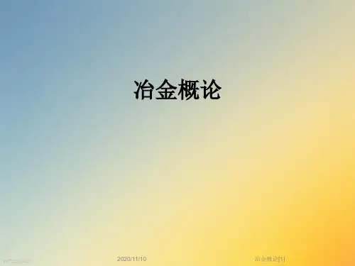 冶金概论[1]