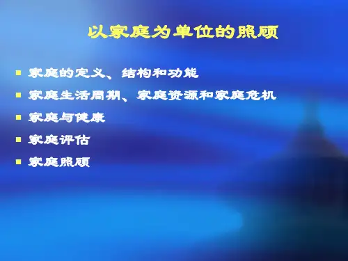 以家庭为单位的照顾新本