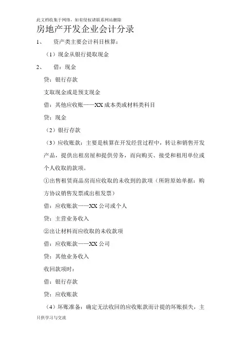 房地产开发企业会计实务分录大全