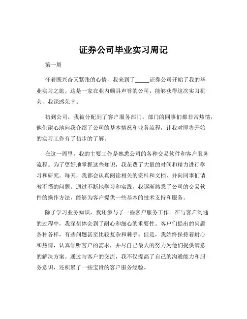 证券公司毕业实习周记