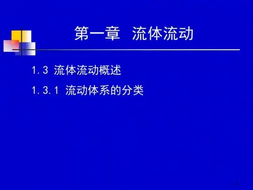 化工原理上册天津大学柴诚敬05-06学时