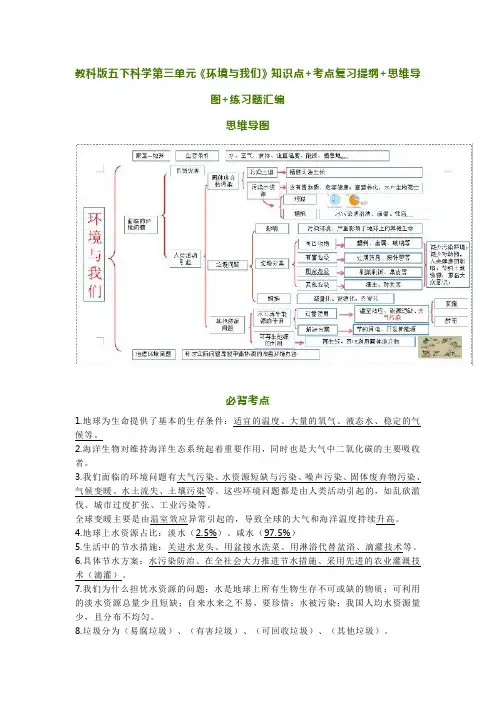 教科版五下科学第三单元《环境与我们》知识点+考点复习提纲+思维导图+练习题汇编