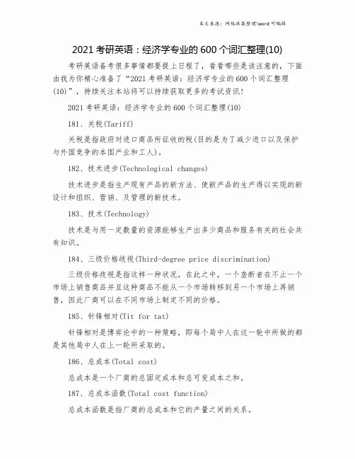 2021考研英语：经济学专业的600个词汇整理(10).doc