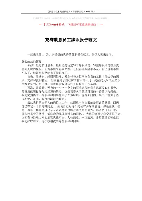 【推荐下载】充满歉意员工辞职报告范文word版本 (1页)