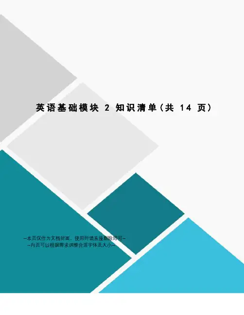 英语基础模块2知识清单