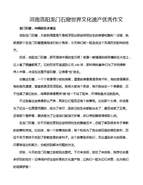 河南洛阳龙门石窟世界文化遗产优秀作文