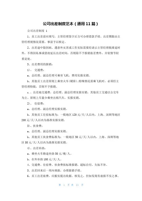 公司出差制度范本(通用11篇)