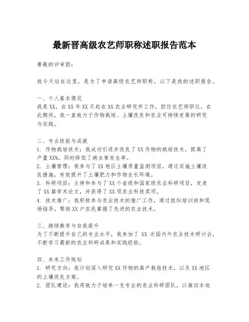 最新晋高级农艺师职称述职报告范本