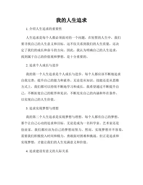 我的人生追求