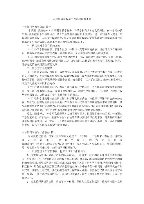 六年级科学教学工作总结优秀6篇