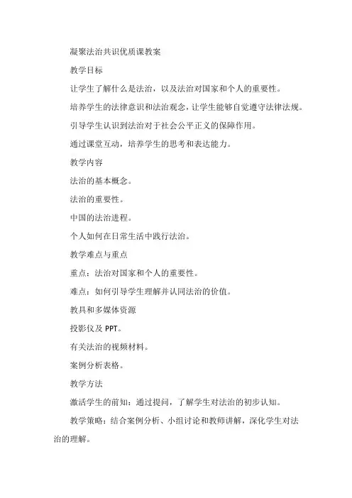 凝聚法治共识优质课教案