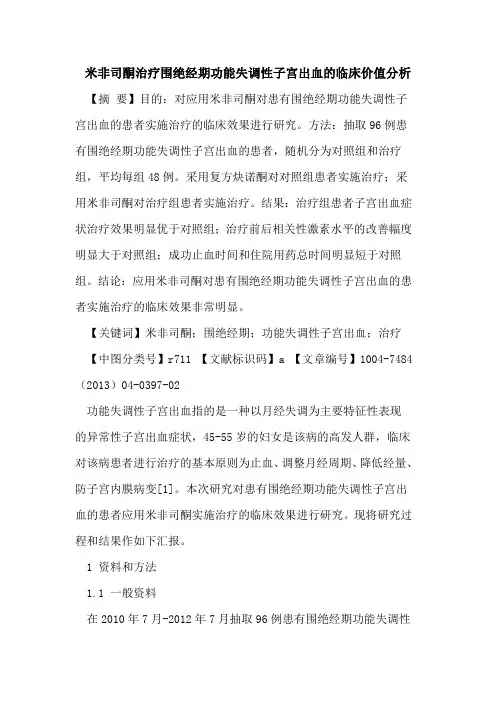 米非司酮治疗围绝经期功能失调性子宫出血临床价值分析论文