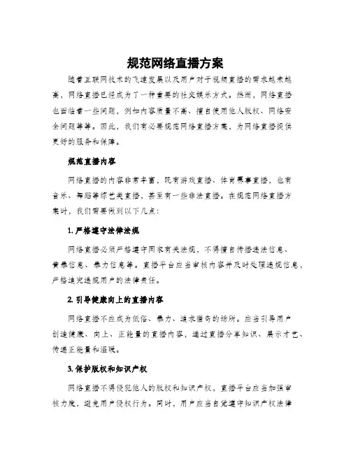规范网络直播方案