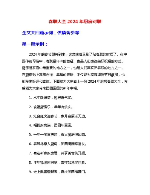 春联大全2024年厨房对联