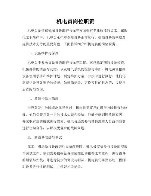 机电员岗位职责