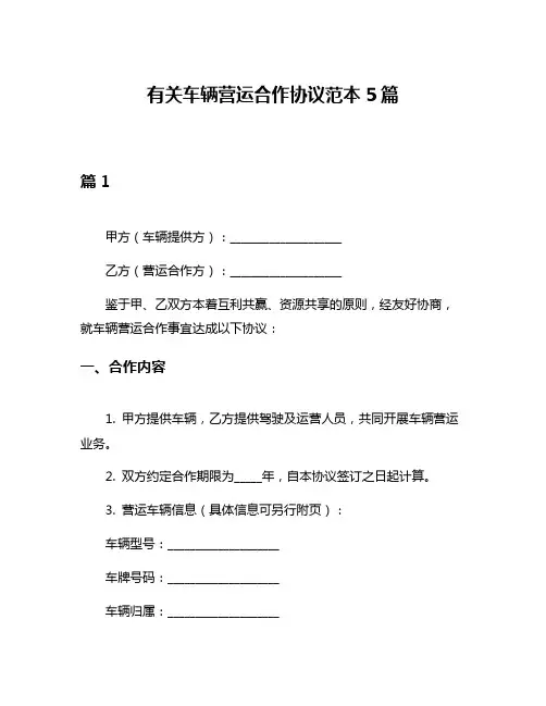 有关车辆营运合作协议范本5篇