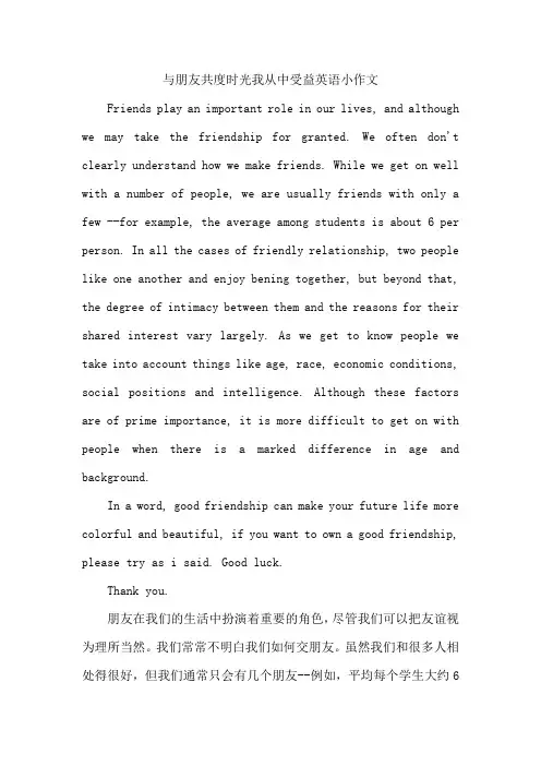 与朋友共度时光我从中受益英语小作文