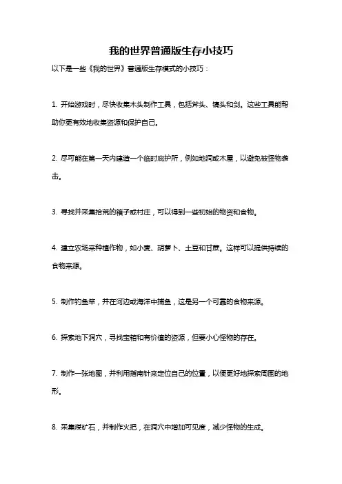 我的世界普通版生存小技巧