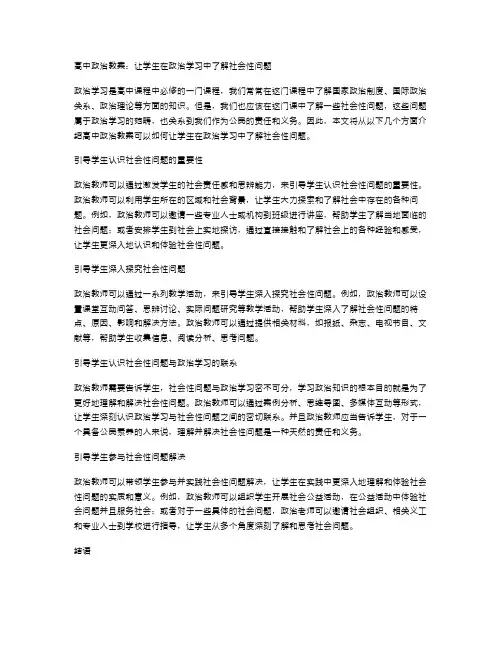 高中政治教案：让学生在政治学习中了解社会性问题