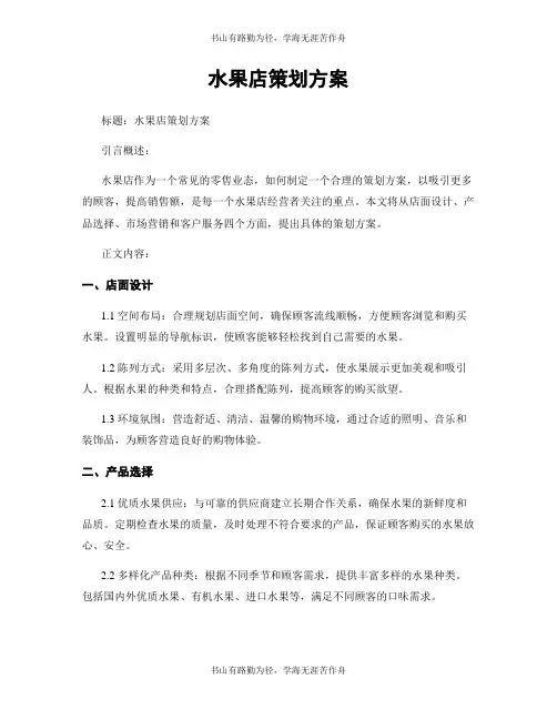 水果店策划方案