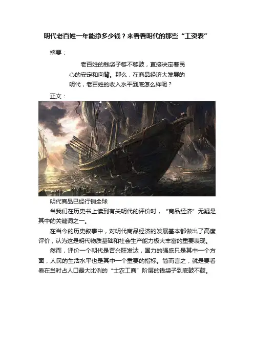明代老百姓一年能挣多少钱？来看看明代的那些“工资表”