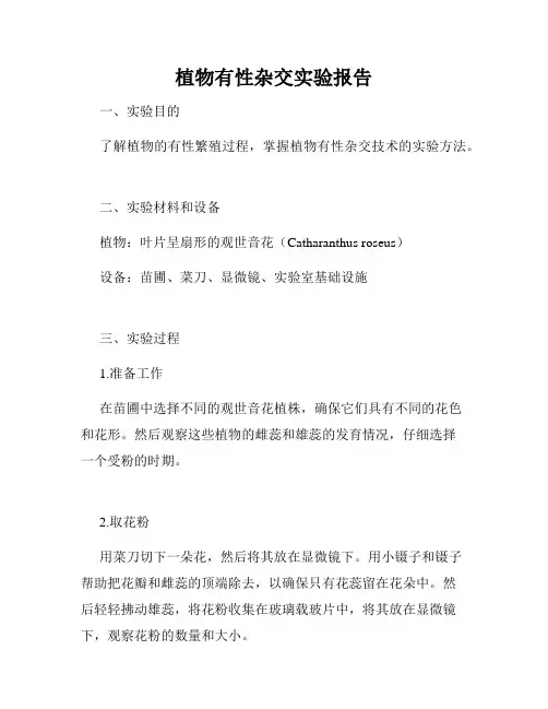 植物有性杂交实验报告
