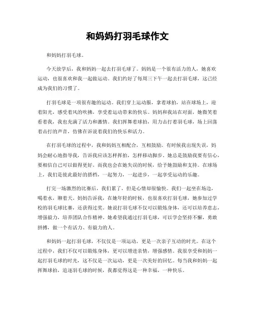 和妈妈打羽毛球作文