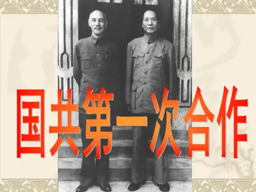 国共第一次合作_完整