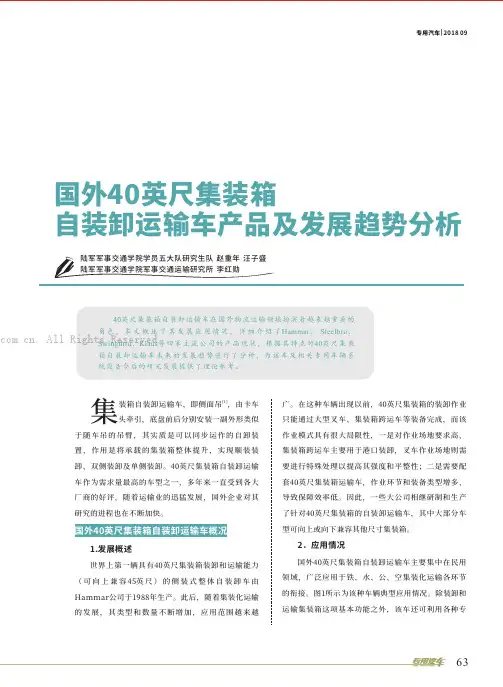 国外40英尺集装箱自装卸运输车产品及发展趋势分析