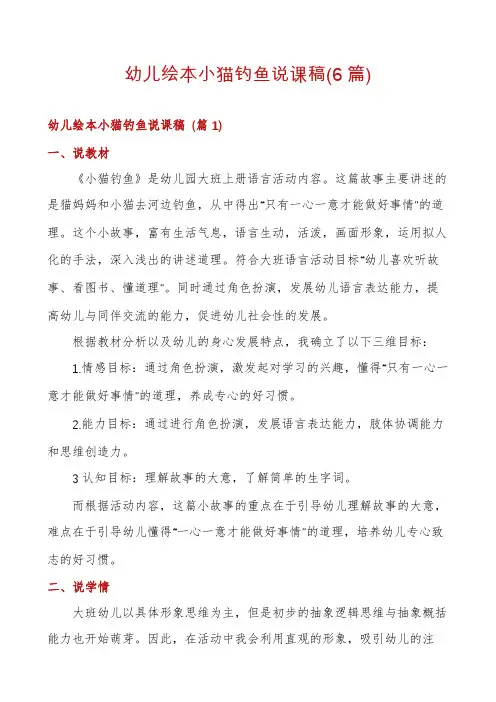 幼儿绘本小猫钓鱼说课稿(6篇)