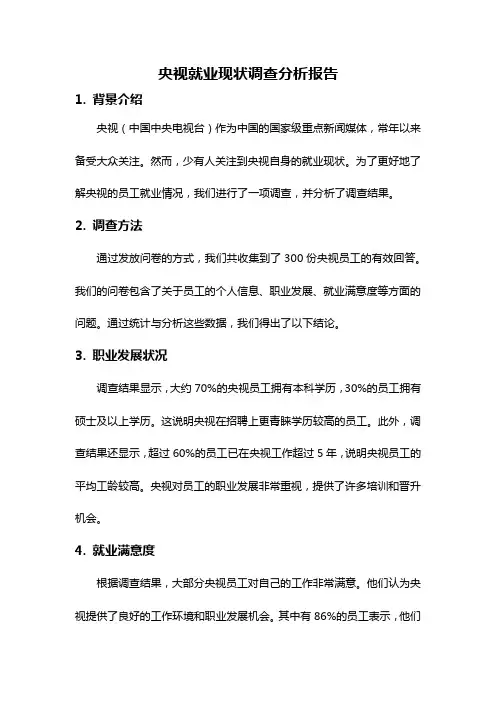 央视就业现状调查分析报告