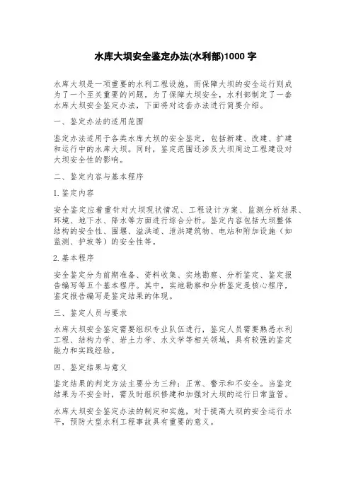 水库大坝安全鉴定办法(水利部)
