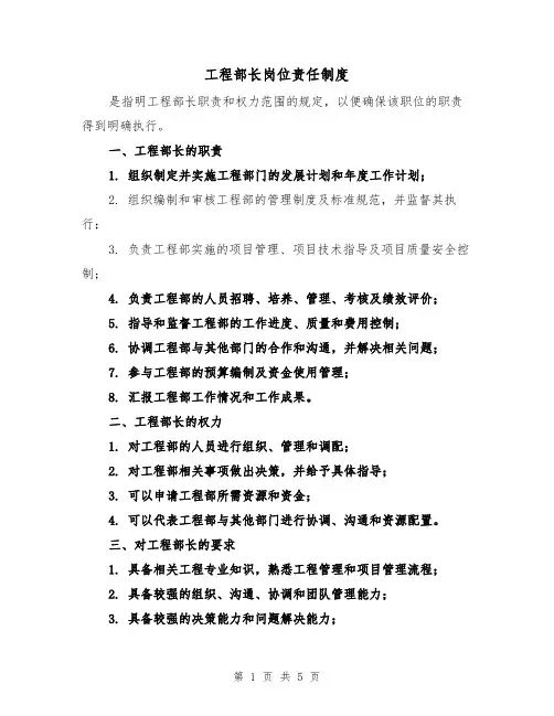 工程部长岗位责任制度(四篇)