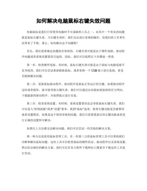如何解决电脑鼠标右键失效问题