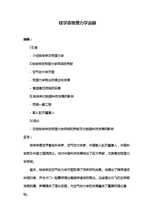 钱学森物理力学贡献