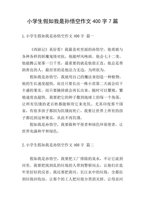 小学生假如我是孙悟空作文400字7篇