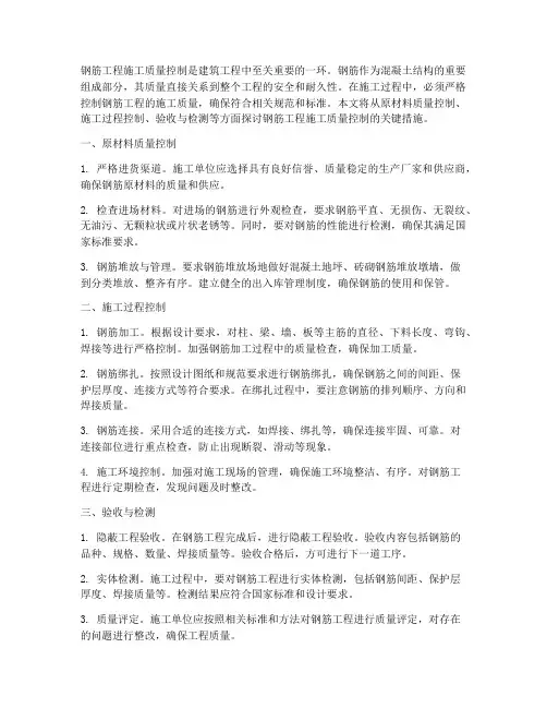 钢筋工程施工质量控制