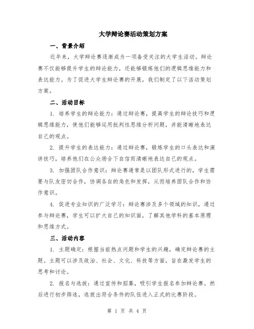 大学辩论赛活动策划方案