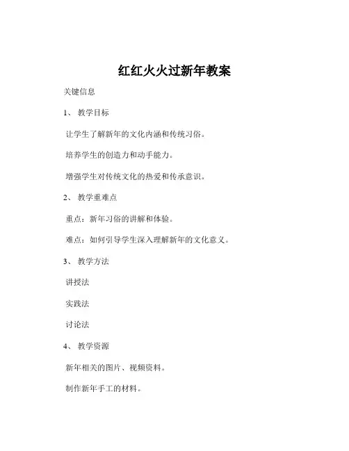 红红火火过新年教案