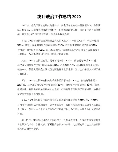 统计法治工作总结2020