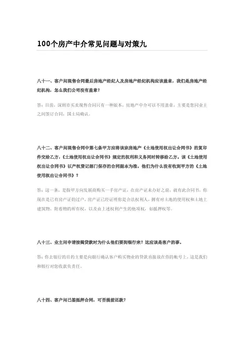 (新)100个房产中介常见问题与对策九