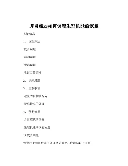 脾胃虚弱如何调理生理机能的恢复